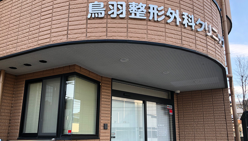 鳥羽整形外科クリニック
